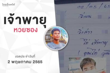 หวยเจ้าพายุ-020565
