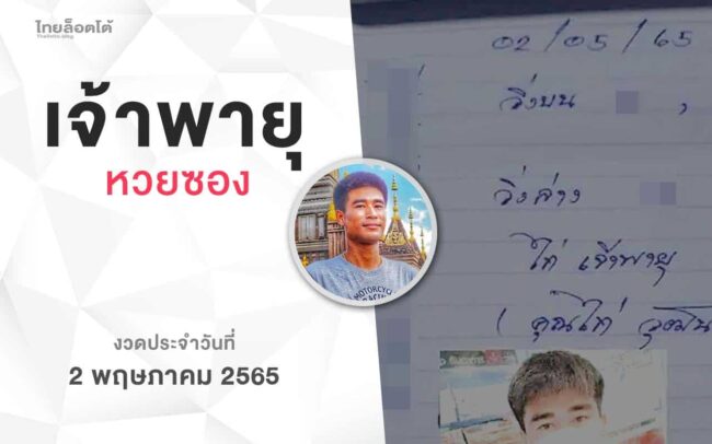 หวยเจ้าพายุ-020565