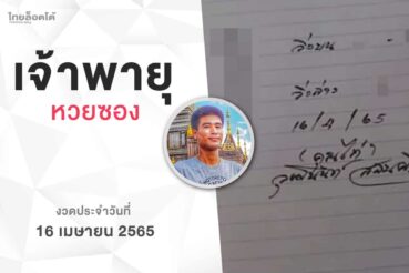 หวยเจ้าพายุ-160465