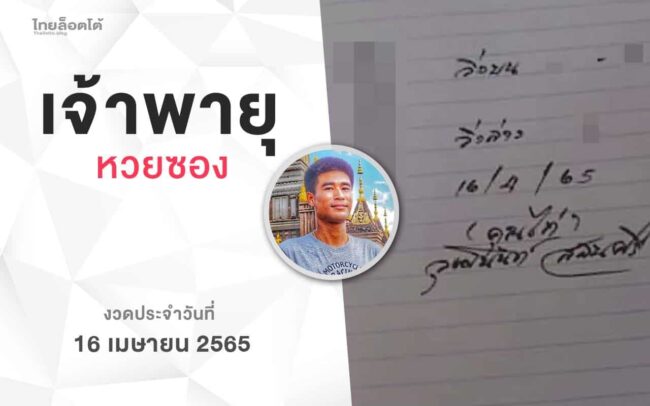 หวยเจ้าพายุ-160465