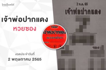 หวยเจ้าพ่อปากแดง-020565