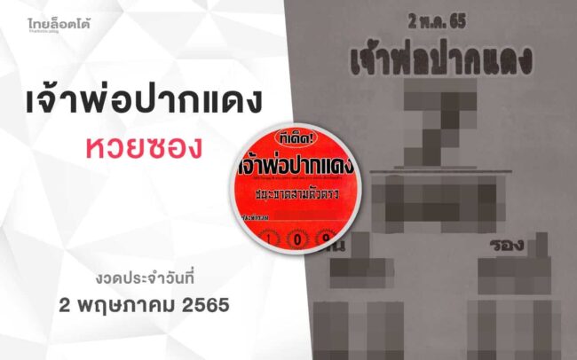 หวยเจ้าพ่อปากแดง-020565
