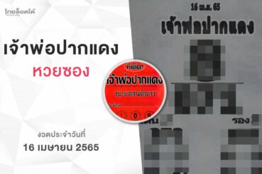 หวยเจ้าพ่อปากแดง-160465