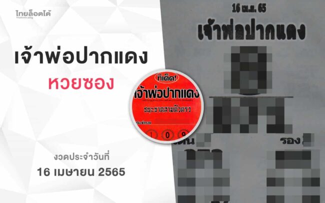 หวยเจ้าพ่อปากแดง-160465