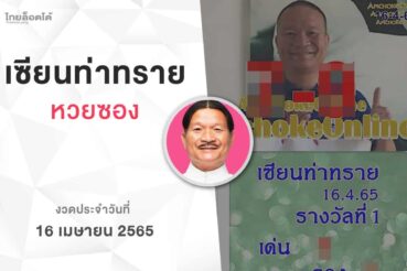 หวยเซียนท่าทราย-160465