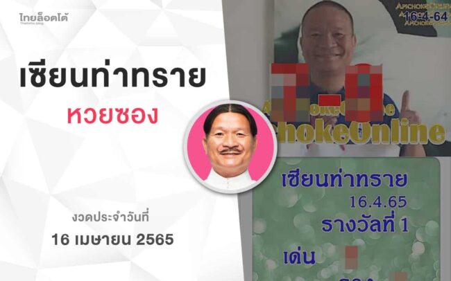 หวยเซียนท่าทราย-160465