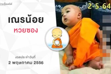 หวยเณรน้อย-020565