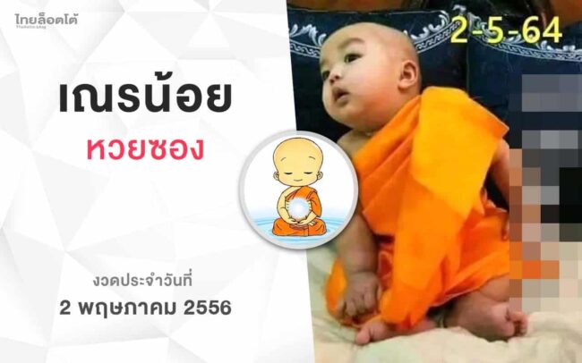 หวยเณรน้อย-020565