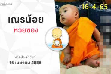 หวยเณรน้อย-160465