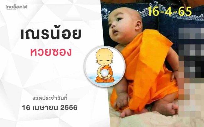 หวยเณรน้อย-160465
