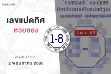หวยเลขแปดทิศ-020565