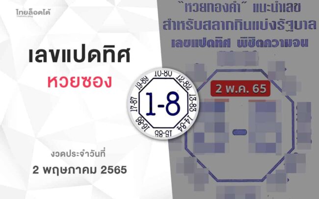 หวยเลขแปดทิศ-020565