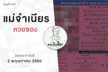 หวยแม่จำเนียร-020565