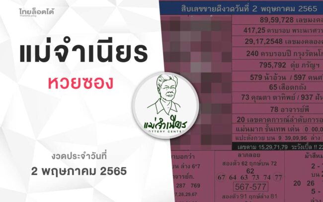 หวยแม่จำเนียร-020565