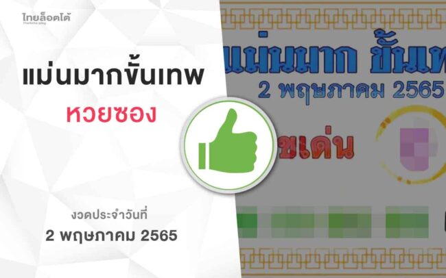 หวยแม่นมากขั้นเทพ-020565