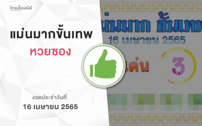 หวยแม่นมากขั้นเทพ-160465