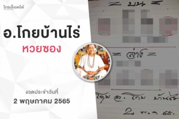 หวยโกยบ้านไร่-020565