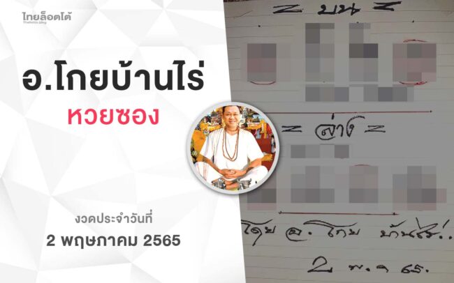 หวยโกยบ้านไร่-020565