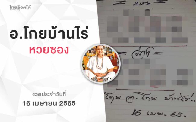 หวยโกยบ้านไร่-160465
