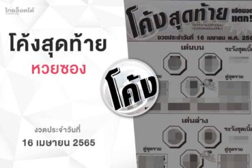 หวยโค้งสุดท้าย-160465