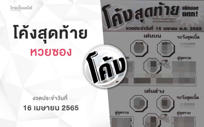 หวยโค้งสุดท้าย-160465