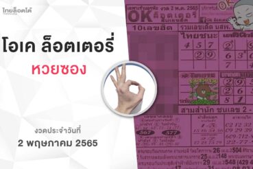 หวยโอเคล็อตเตอรี่-020565