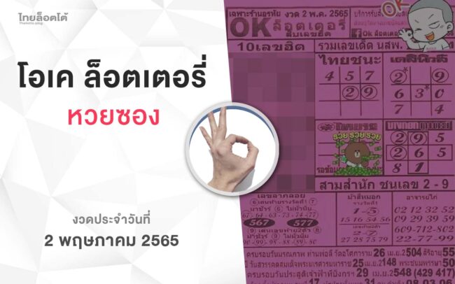 หวยโอเคล็อตเตอรี่-020565