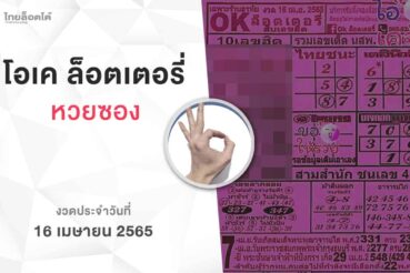หวยโอเคล็อตเตอรี่-160465