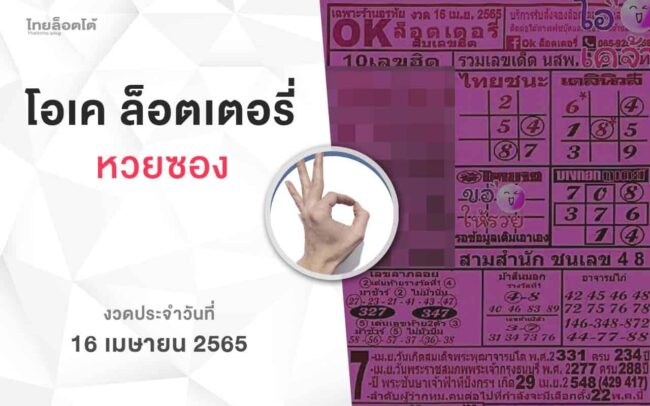 หวยโอเคล็อตเตอรี่-160465