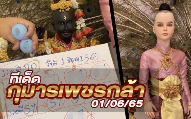 หวยกุมารเพชรกล้า-010665