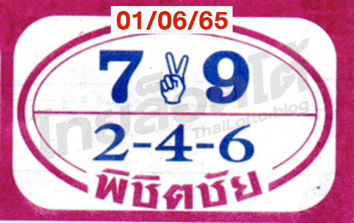 หวยซอง หวยพิชิตชัย-010665