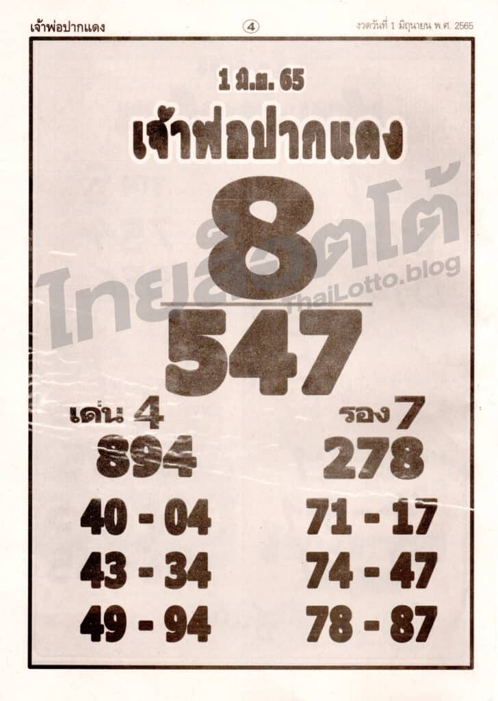หวยซอง หวยเจ้าพ่อปากแดง-010665