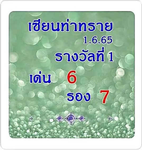 หวยซอง หวยเซียนท่าทราย1-010665