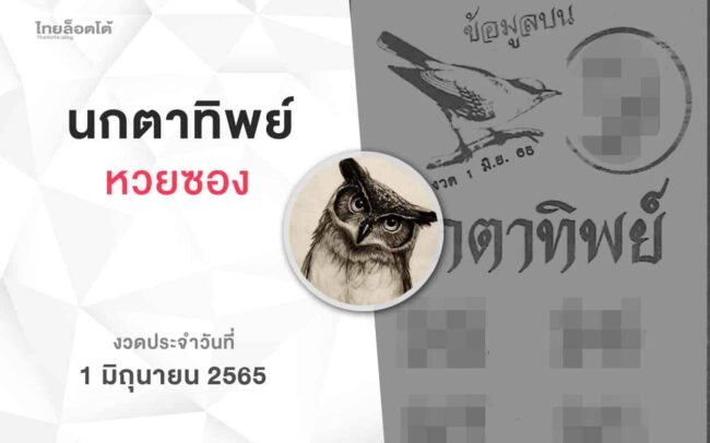 หวยนกตาทิพย์-010665