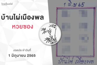 หวยบ้านไผ่เมืองพล-010665