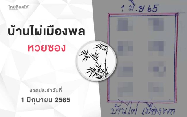 หวยบ้านไผ่เมืองพล-010665