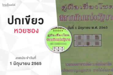 หวยปกเขียว-010665