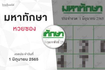 หวยมหาทักษา-020565