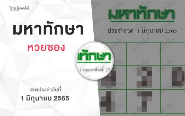 หวยมหาทักษา-020565