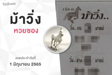 หวยม้าวิ่ง-010665