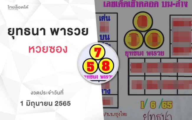 หวยยุทธนาพารวย-010665