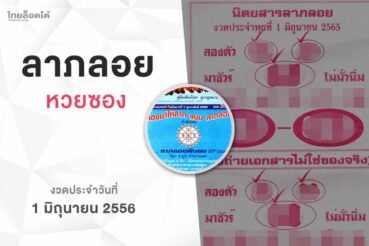 หวยลาภลอย-010665