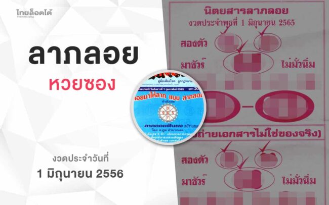 หวยลาภลอย-010665