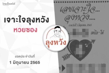 หวยลุงหวัง-010665