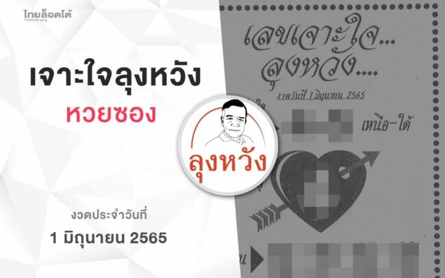 หวยลุงหวัง-010665