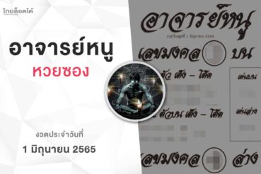 หวยอาจารย์หนู-010665