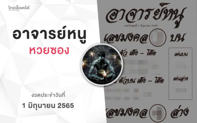 หวยอาจารย์หนู-010665