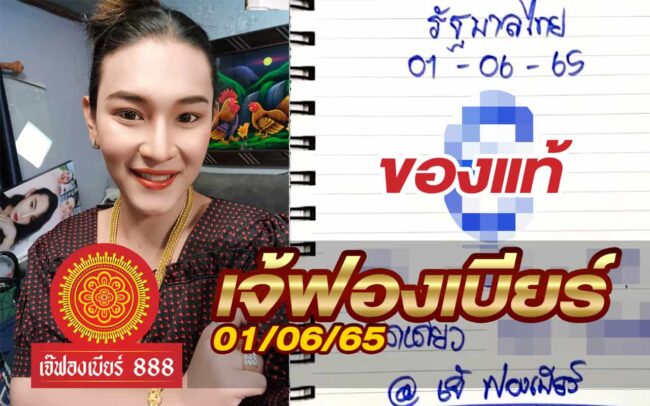 หวยเจ้ฟองเบียร์-010665