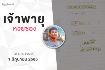 หวยเจ้าพายุ-010665