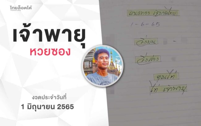หวยเจ้าพายุ-010665